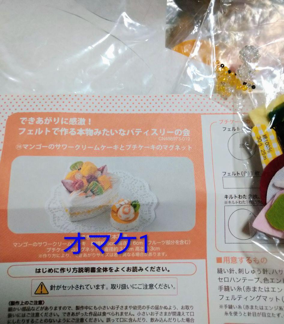 フェルトで作る本物みたいなパティスリーの会 21個セット＋オマケ