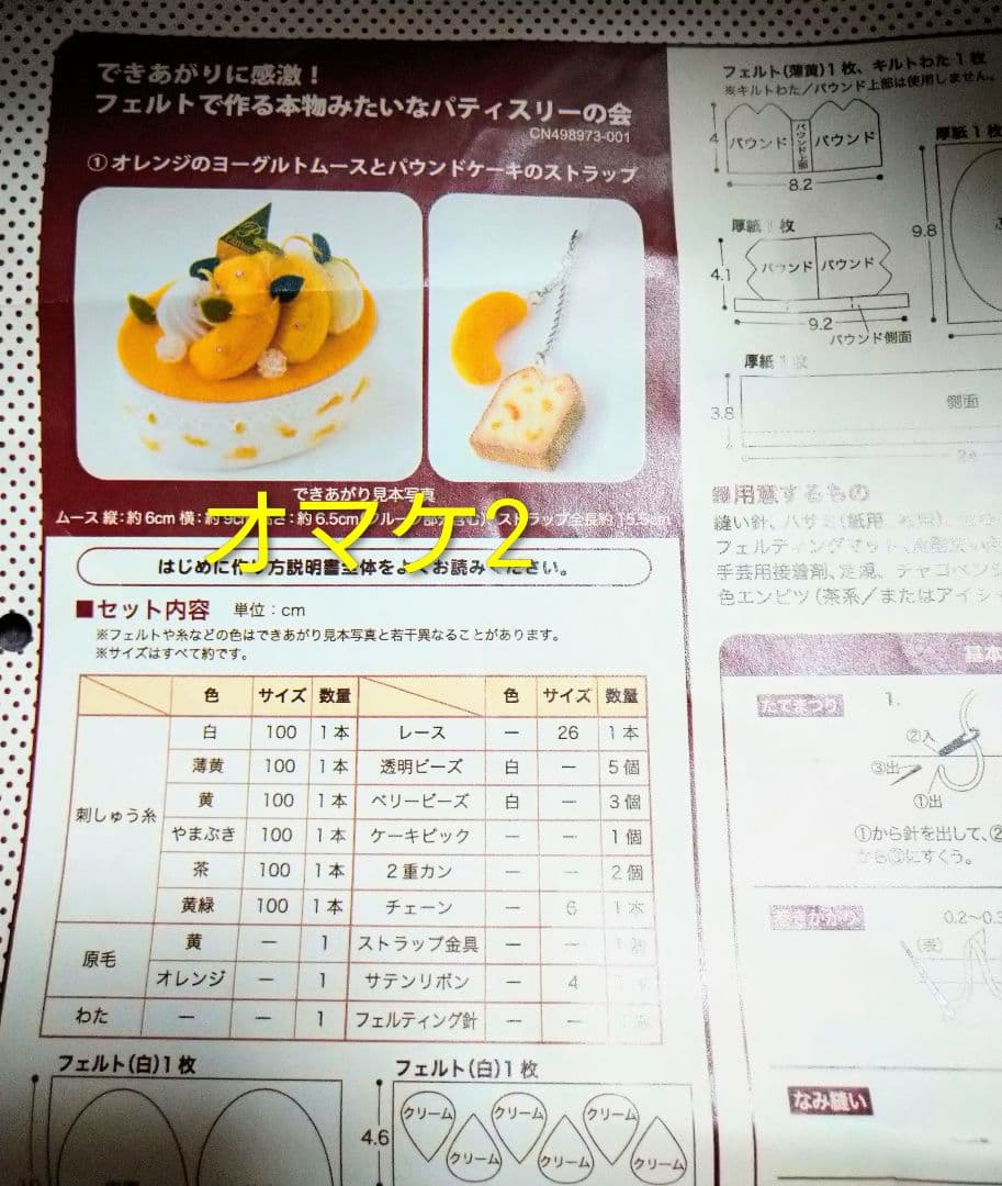 フェルトで作る本物みたいなパティスリーの会 21個セット＋オマケ