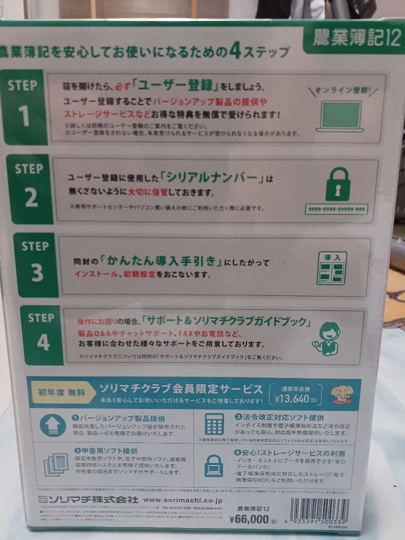 ソリマチ農業簿記ソフト12