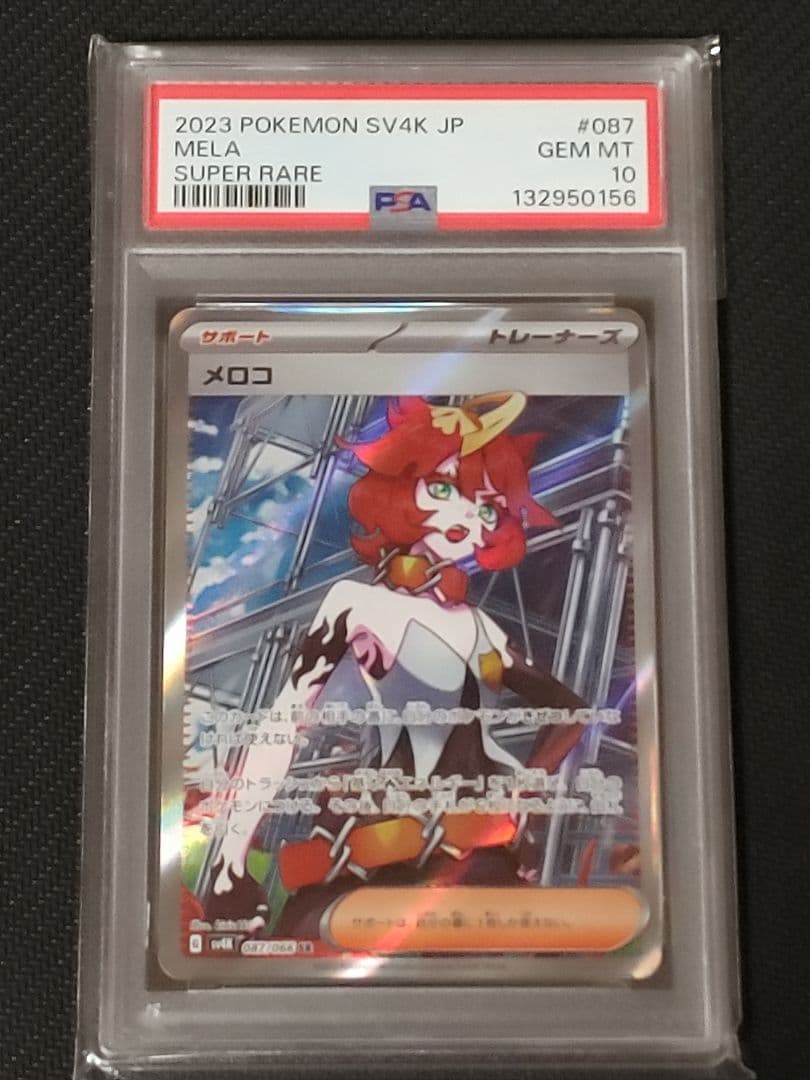 【鑑定済み】【PSA10】【値下げ可】メロコ　SR　PSA10