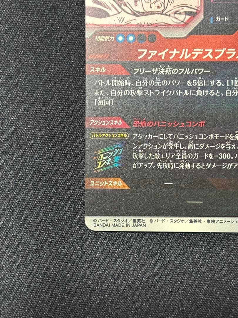 ドラゴンボールスーパーダイバーズ APT-028 GDR フリーザ パラレル