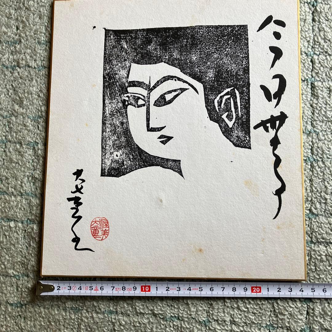 木版画 顔のデザイン サイン入り