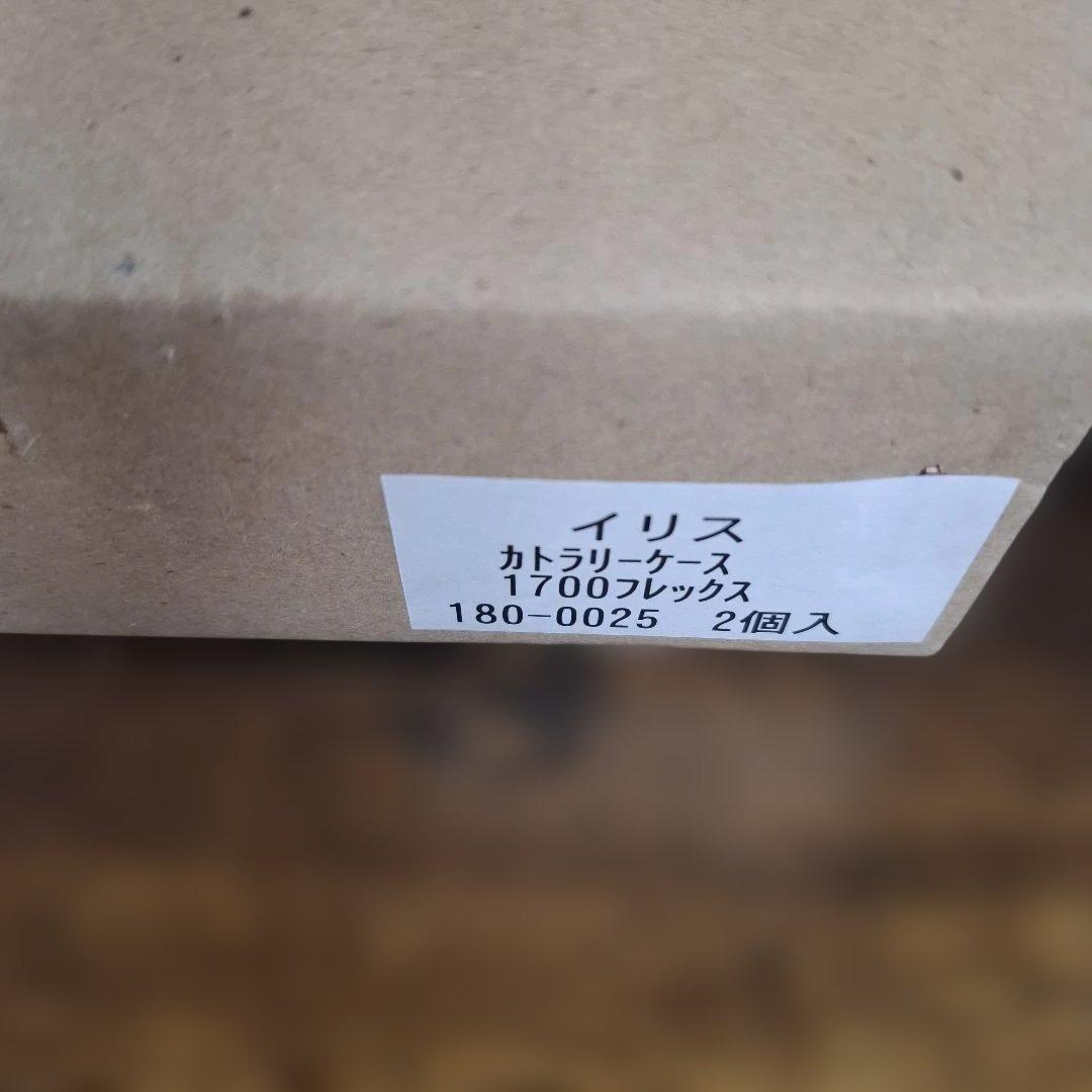 イマン　イリス　カトラリーケース　2個セット