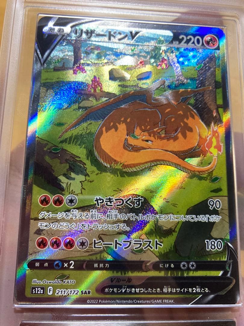 ARS 10リザードンV SAR S12a VSTARユニバース 211/172