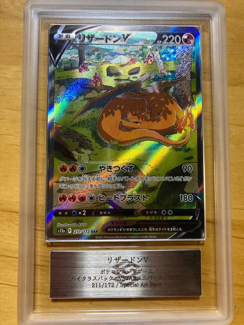 ARS 10リザードンV SAR S12a VSTARユニバース 211/172