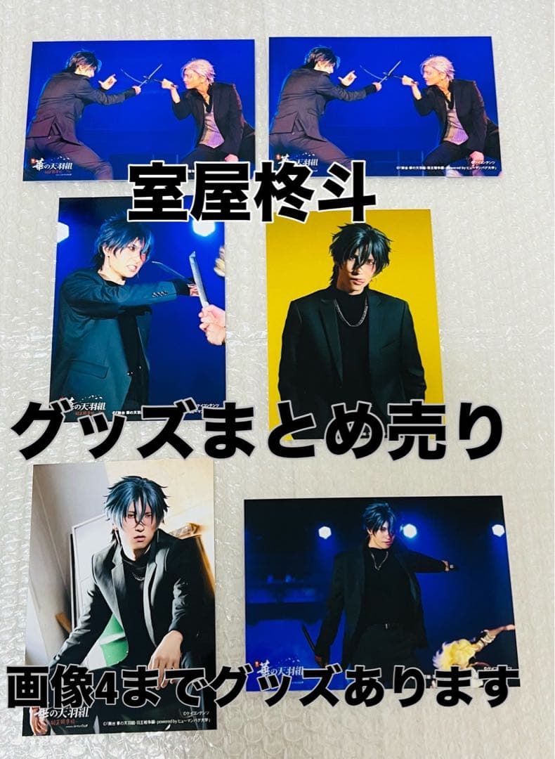 ヒューマンバグ大学 舞台 バグステ 室屋柊斗 輝海 グッズまとめ売り 羽王戦争