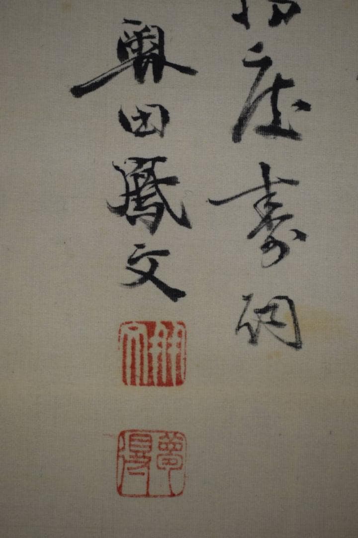 真作/正武（画）/奥田鳳文（賛）/宝珠画賛/為書きあり/布袋屋掛軸HF-332