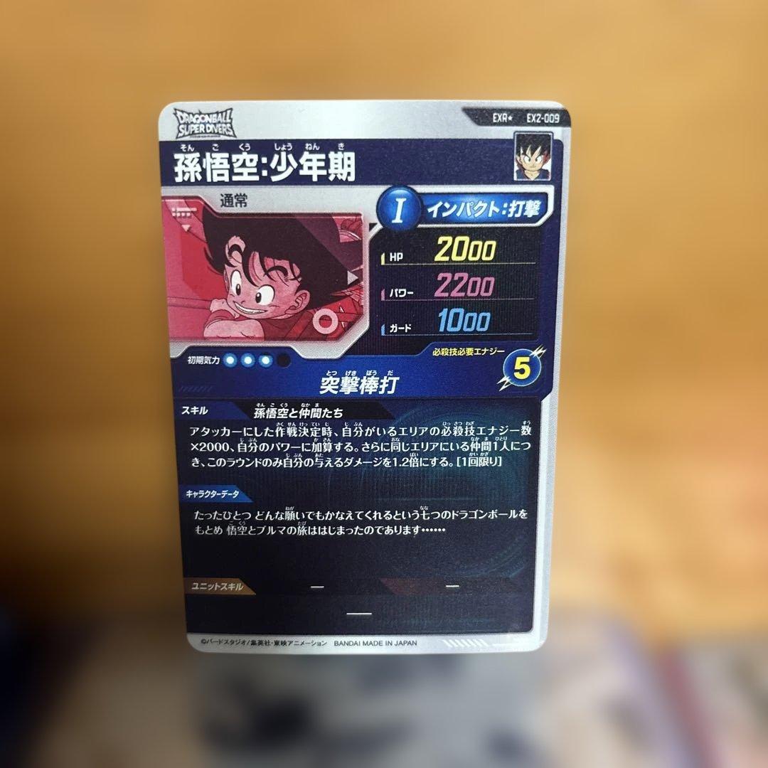 ドラゴンボールスーパーダイバーズ　孫悟空少年期