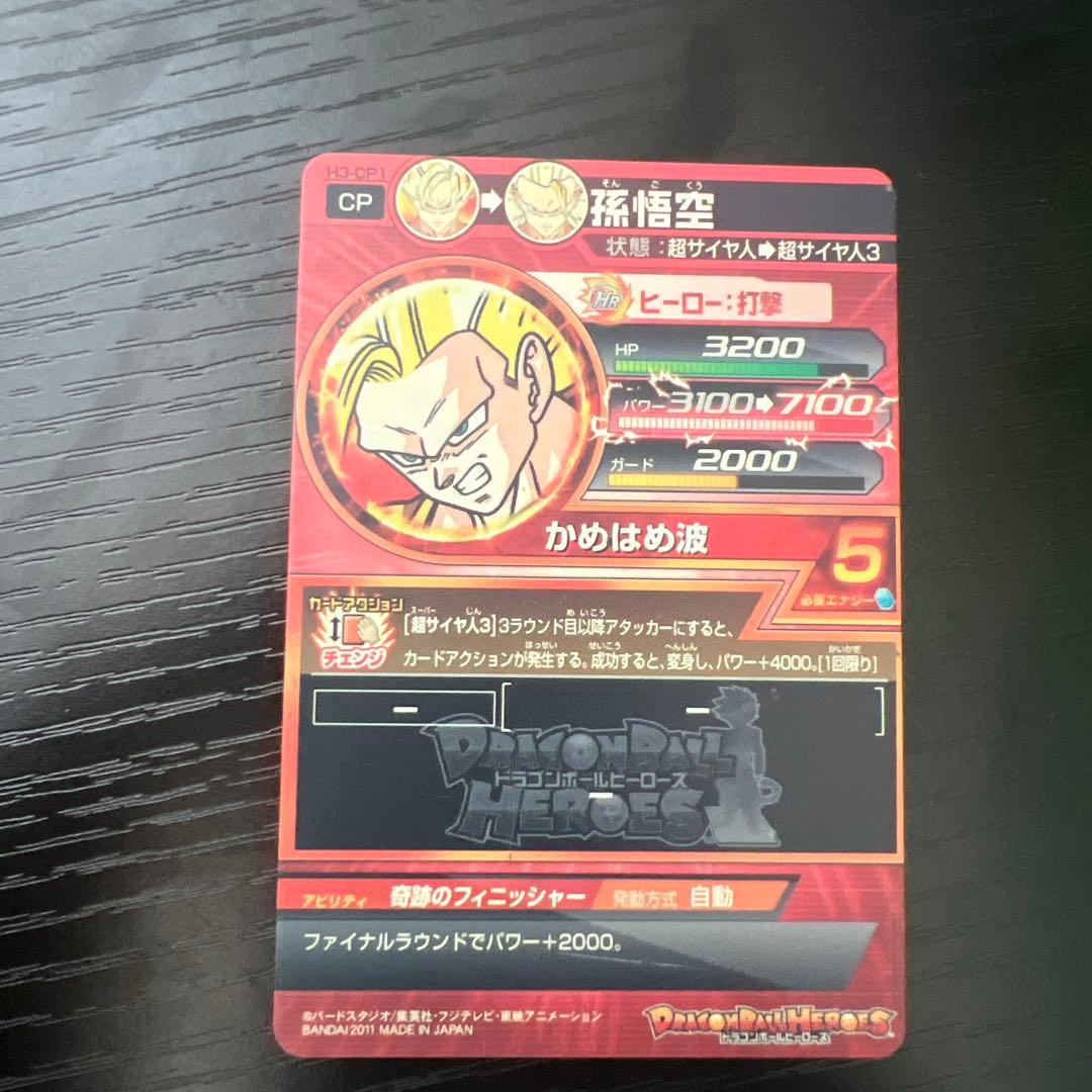 ドラゴンボールヒーローズ　H3-CP1孫悟空