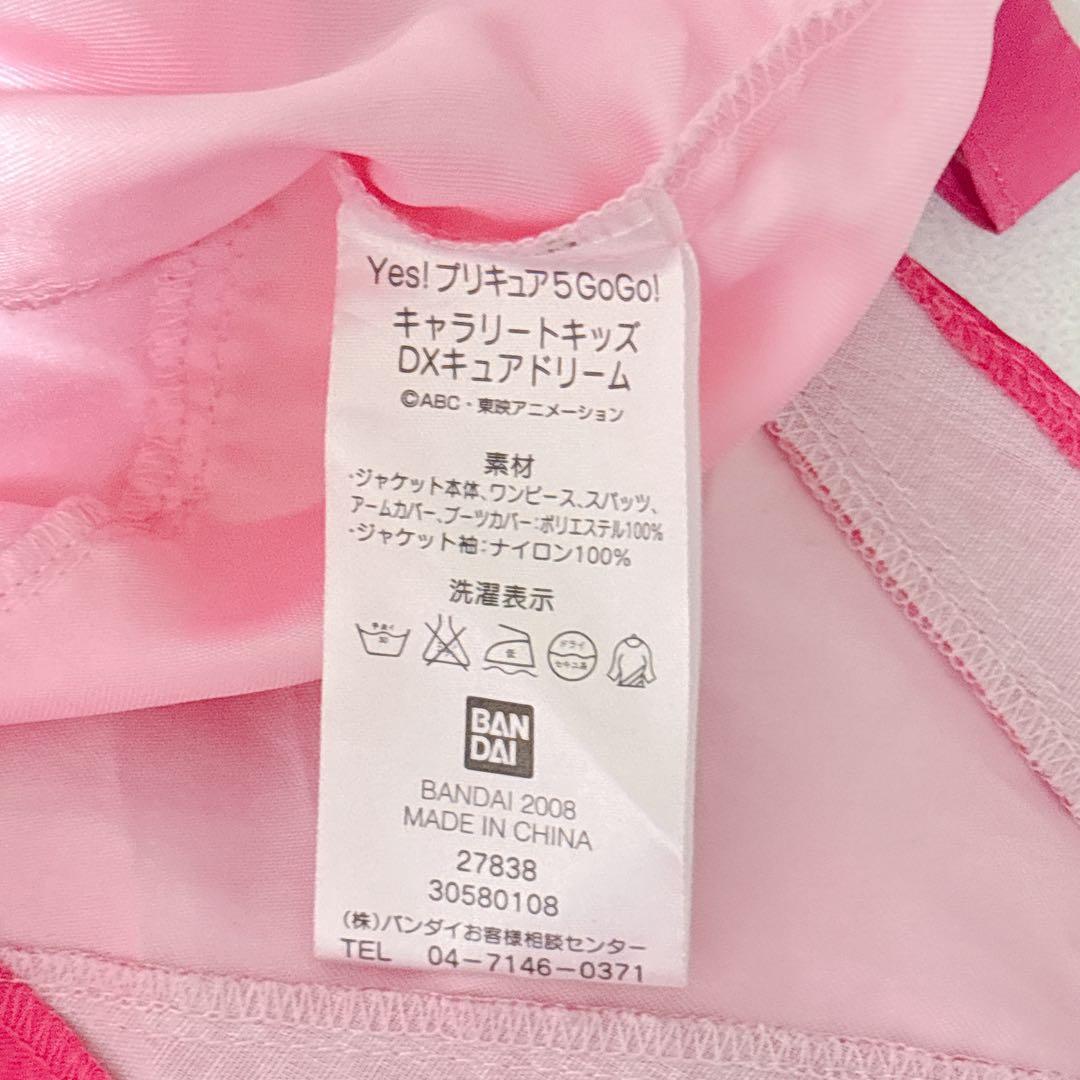 Yesプリキュア5GOGO！ 限定 なりきりコスチューム 衣装 ドリーム