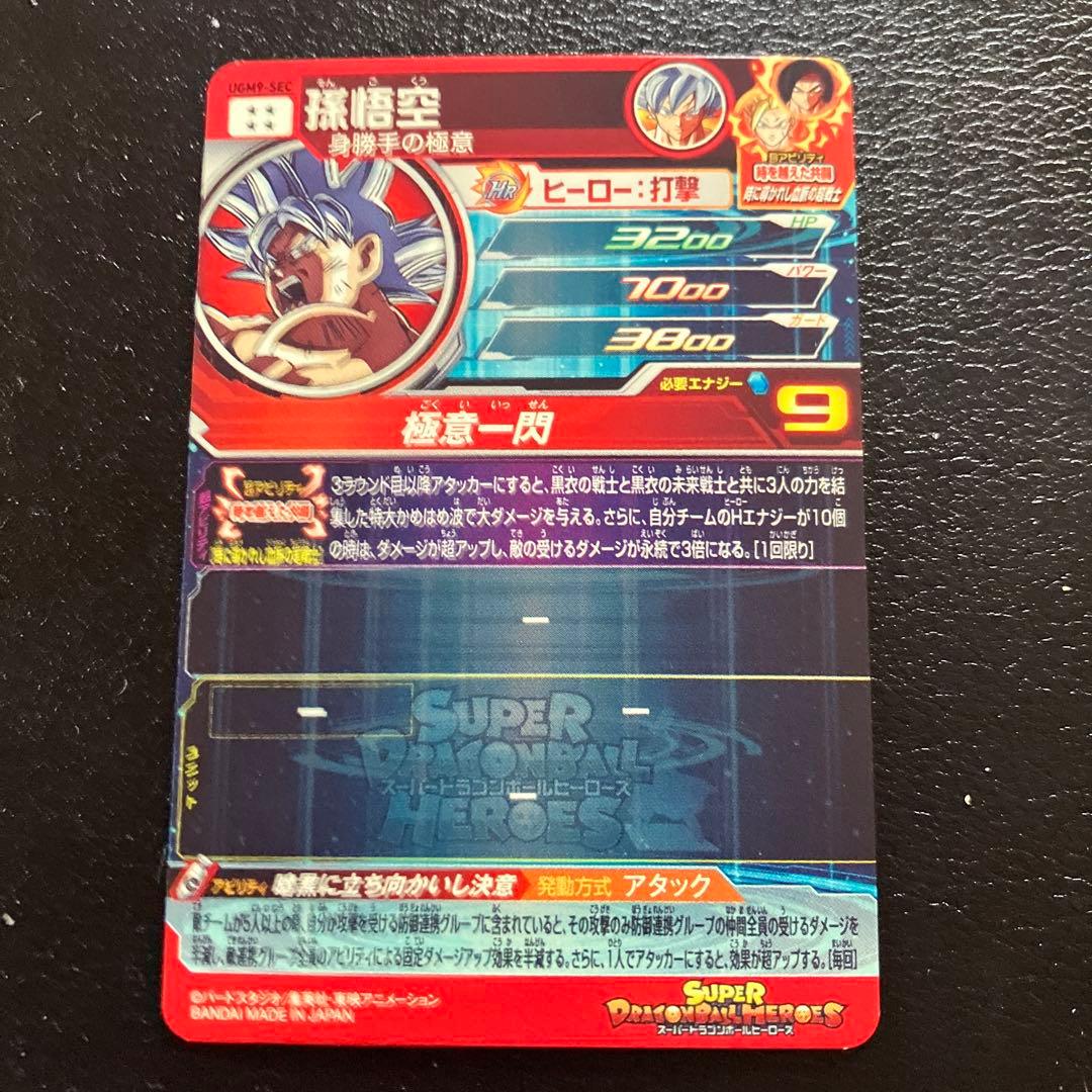 スーパードラゴンボールヒーローズ　ugm9弾　sec コンプリートセット