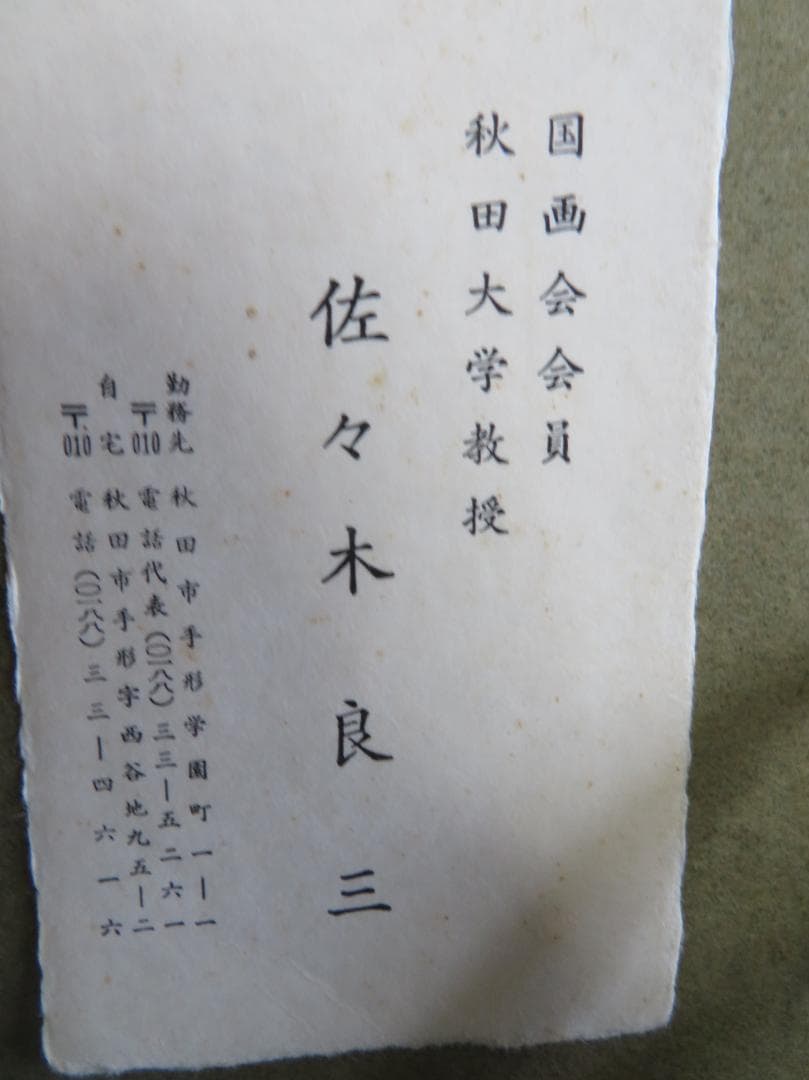 佐々木良三　「民宿「三太郎」付近」　油彩　F6号　二科会会員　35周年記念賞受賞