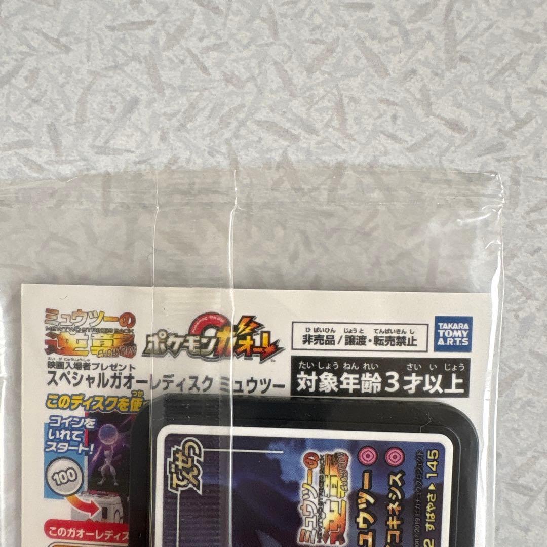 アーマードミュウツー 映画特典　未開封品