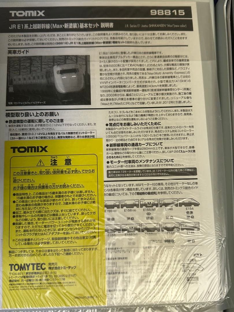 TOMIX JR E1系新幹線 Max 基本セット 98815 増結98816