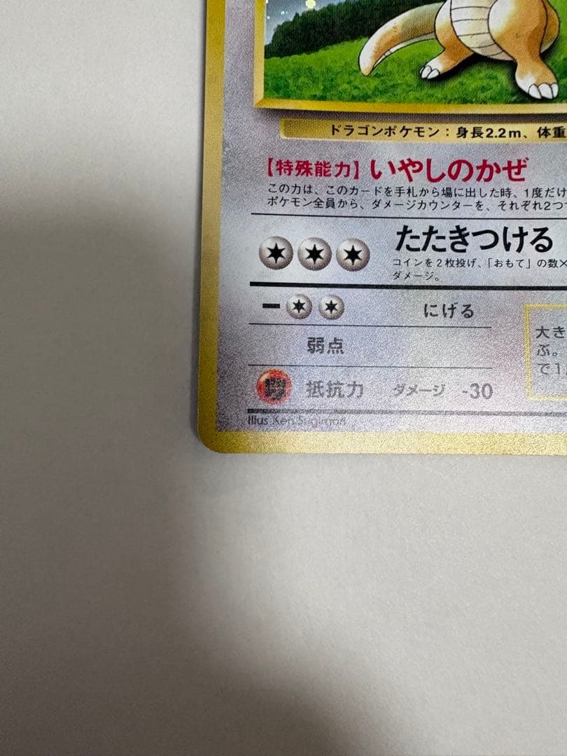 旧裏）準美品カイリュー_「ポケモンカードGB」 PROMO