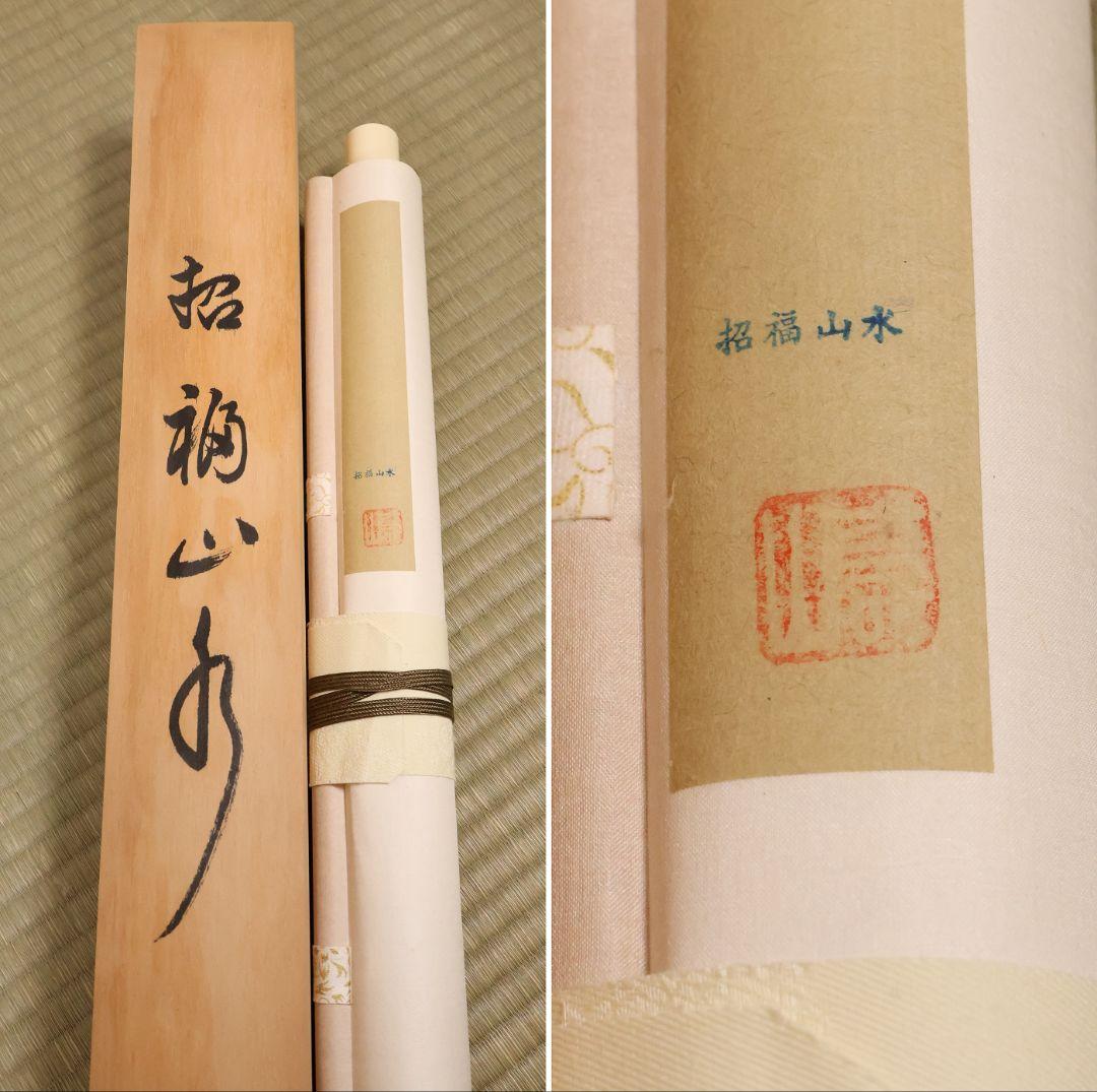 【真作】日本画 寿山 招福山水図 絹本 掛軸 青緑 彩色 福の神 MB158