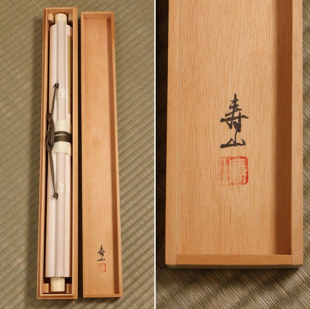 【真作】日本画 寿山 招福山水図 絹本 掛軸 青緑 彩色 福の神 MB158