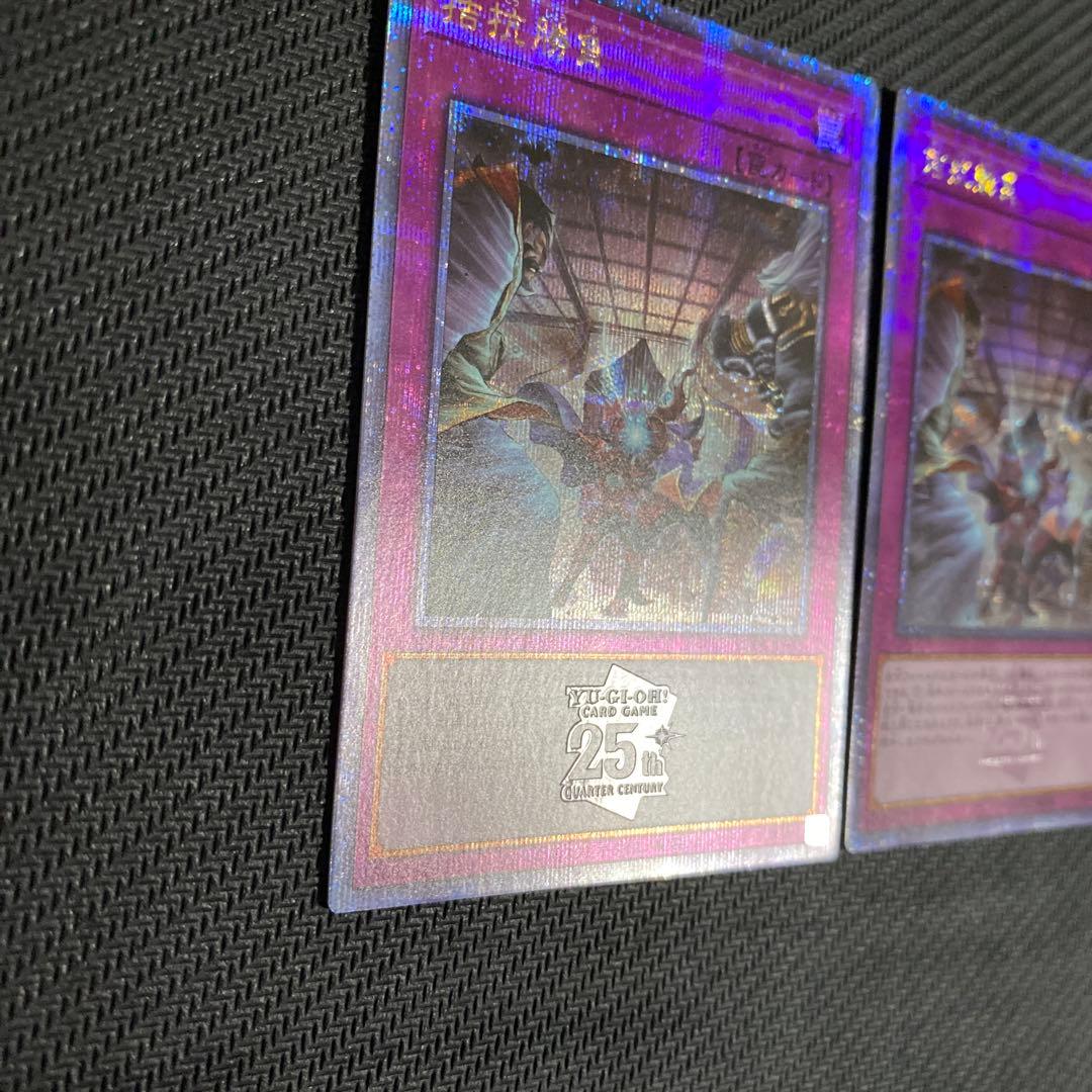 遊戯王 拮抗勝負 25th 2枚セット