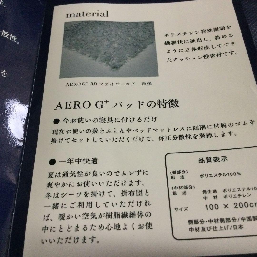 西川リビング　AERO G +パッド　シングル