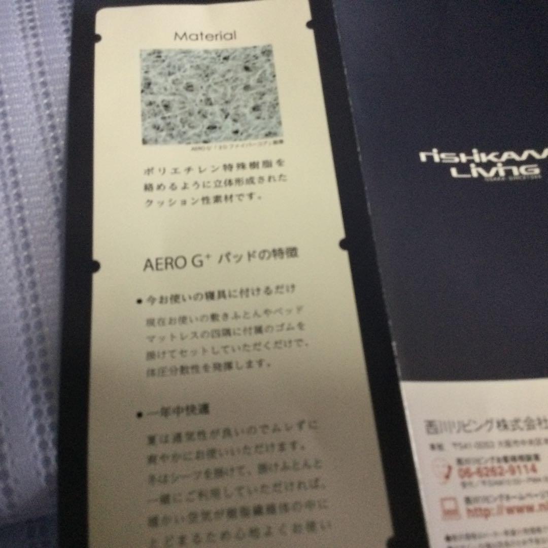 西川リビング　AERO G +パッド　シングル