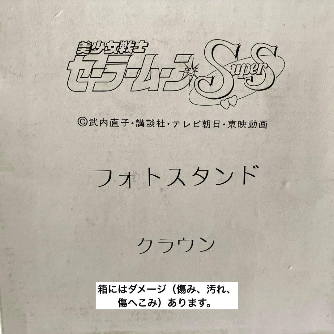 美少女戦士セーラームーンSupersフォトスタンド レトロ 希少品