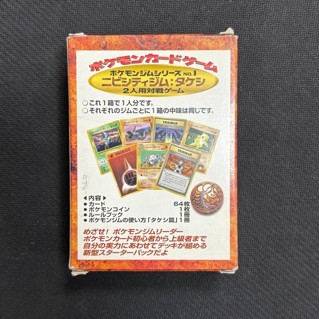 ポケモンカード　ニビシティジム タケシ　帯付き　完品　旧裏