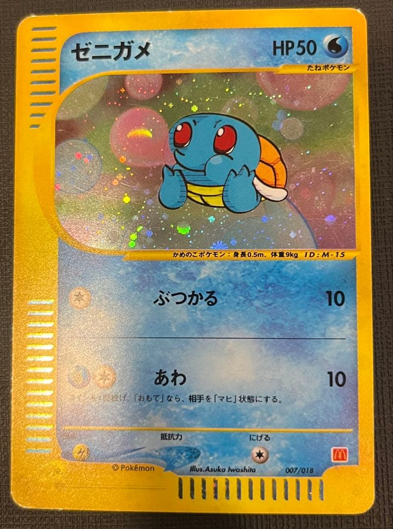 【激レアホロコレクター品】カードe ゼニガメ マックプロモ