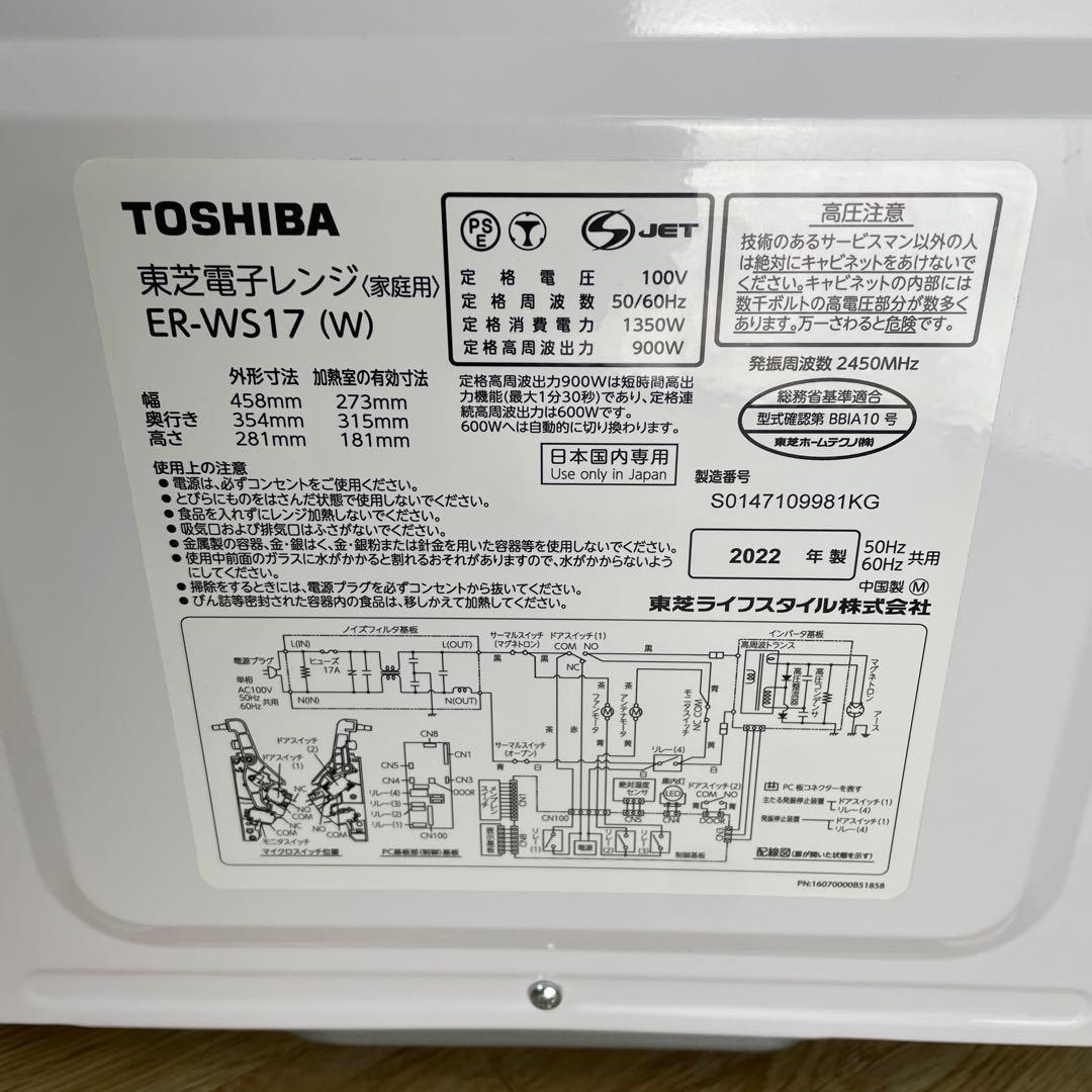 東芝 電子レンジ ER-WS17 (W) 2022年製