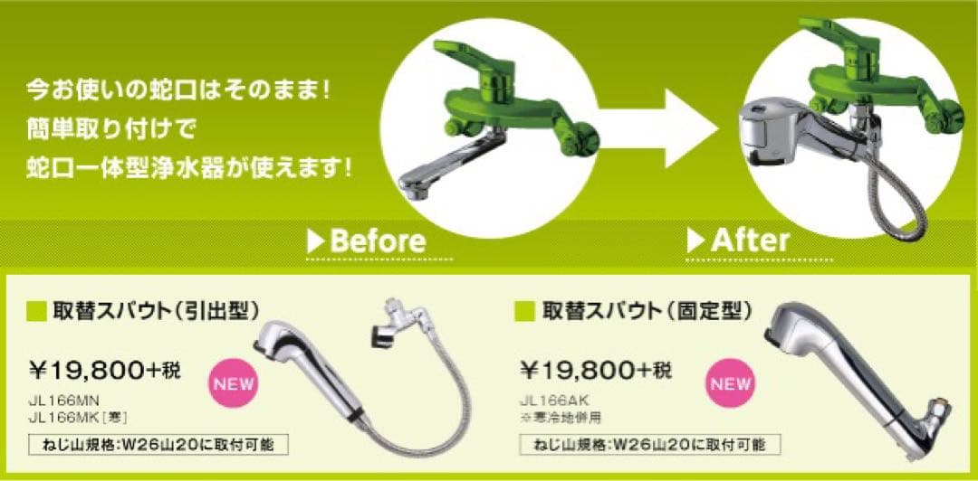 ①【未使用】タカギ ＪＬ１６６ＭＮ　蛇口一体型浄水器 みず工房 (引出型)