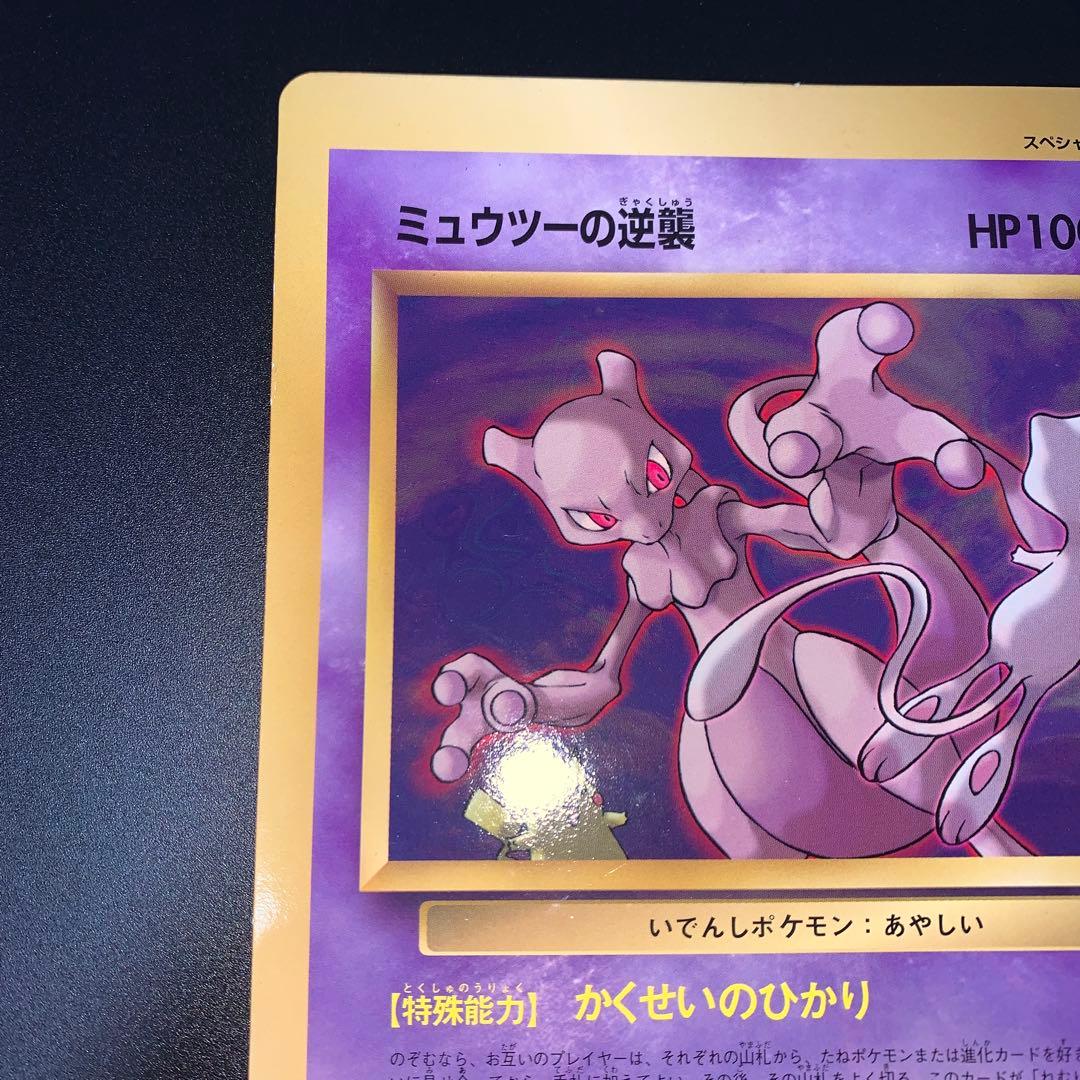 ミュウツーの逆襲 コロコロコミック 1998年5月号付録 ポケモンカード
