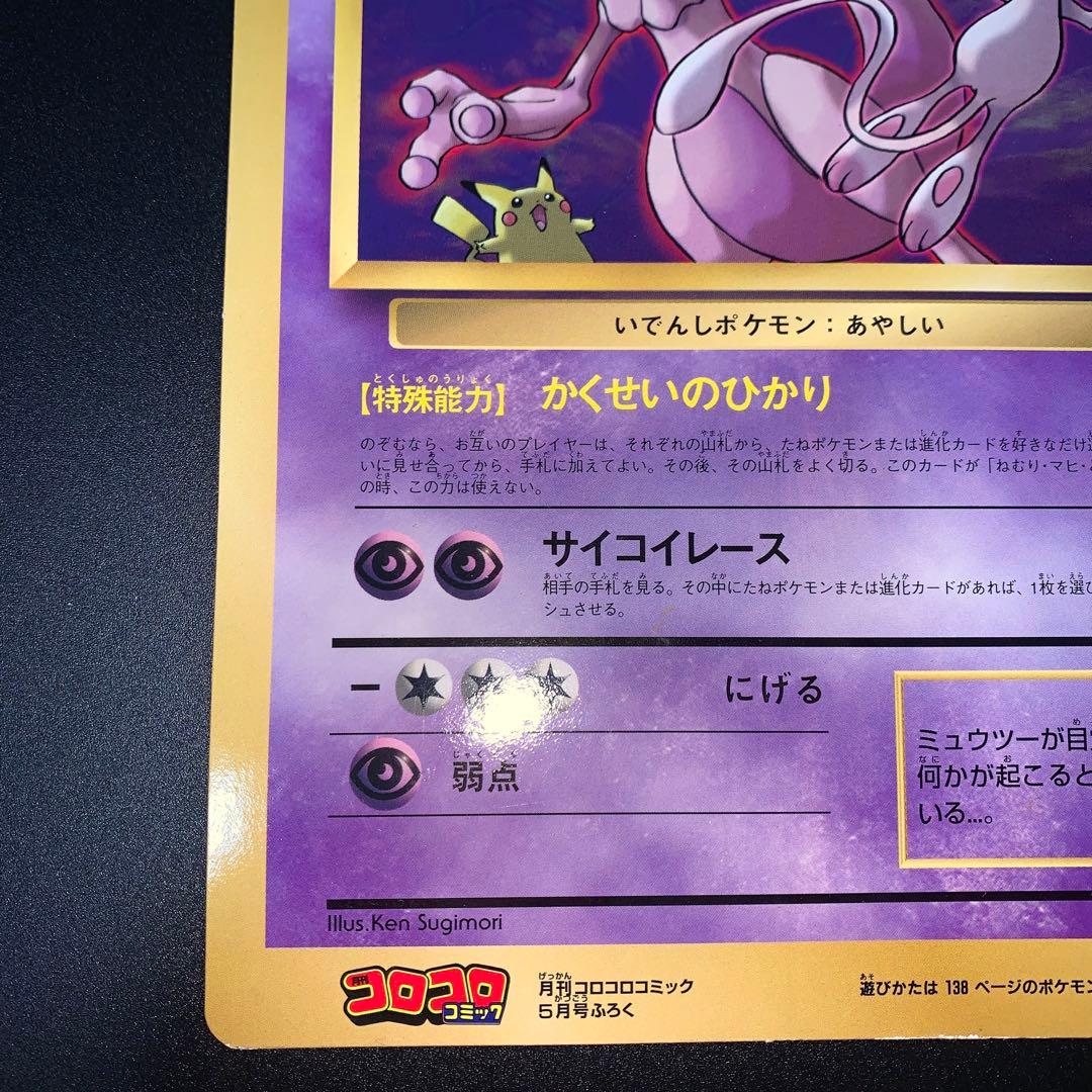 ミュウツーの逆襲 コロコロコミック 1998年5月号付録 ポケモンカード