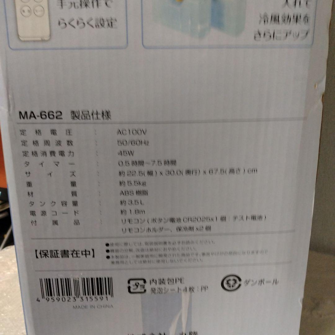 H　プラズマイオン冷風扇　MA-662　冷暖房　空調　サーキュレーター　YK