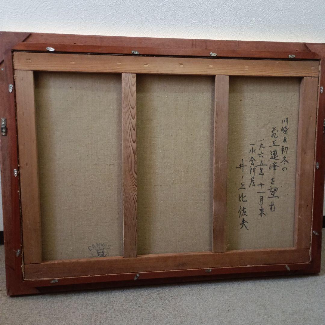 井上比佐夫　油絵　サイン有【初冬の蔵王連峰を望む】1965年　サイズ30号　真作