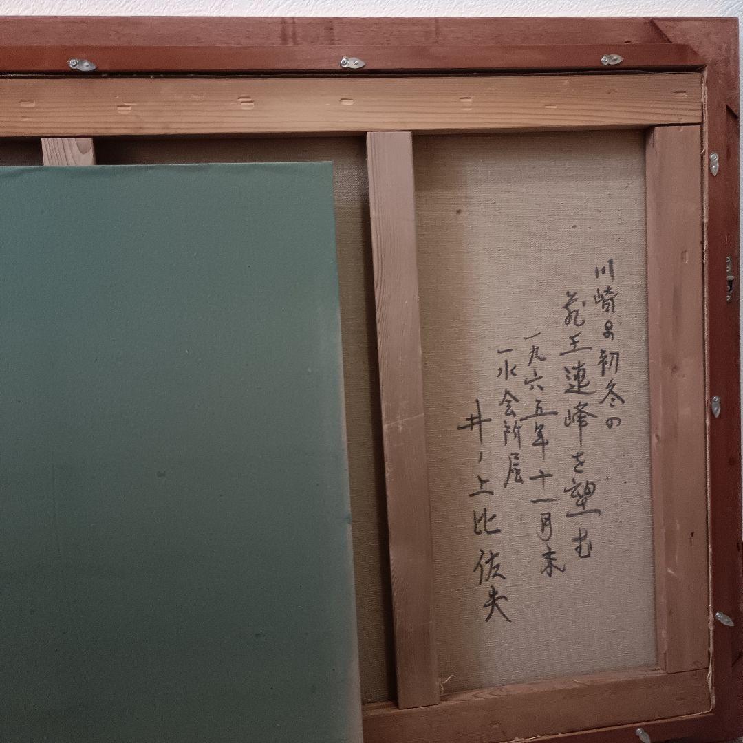 井上比佐夫　油絵　サイン有【初冬の蔵王連峰を望む】1965年　サイズ30号　真作