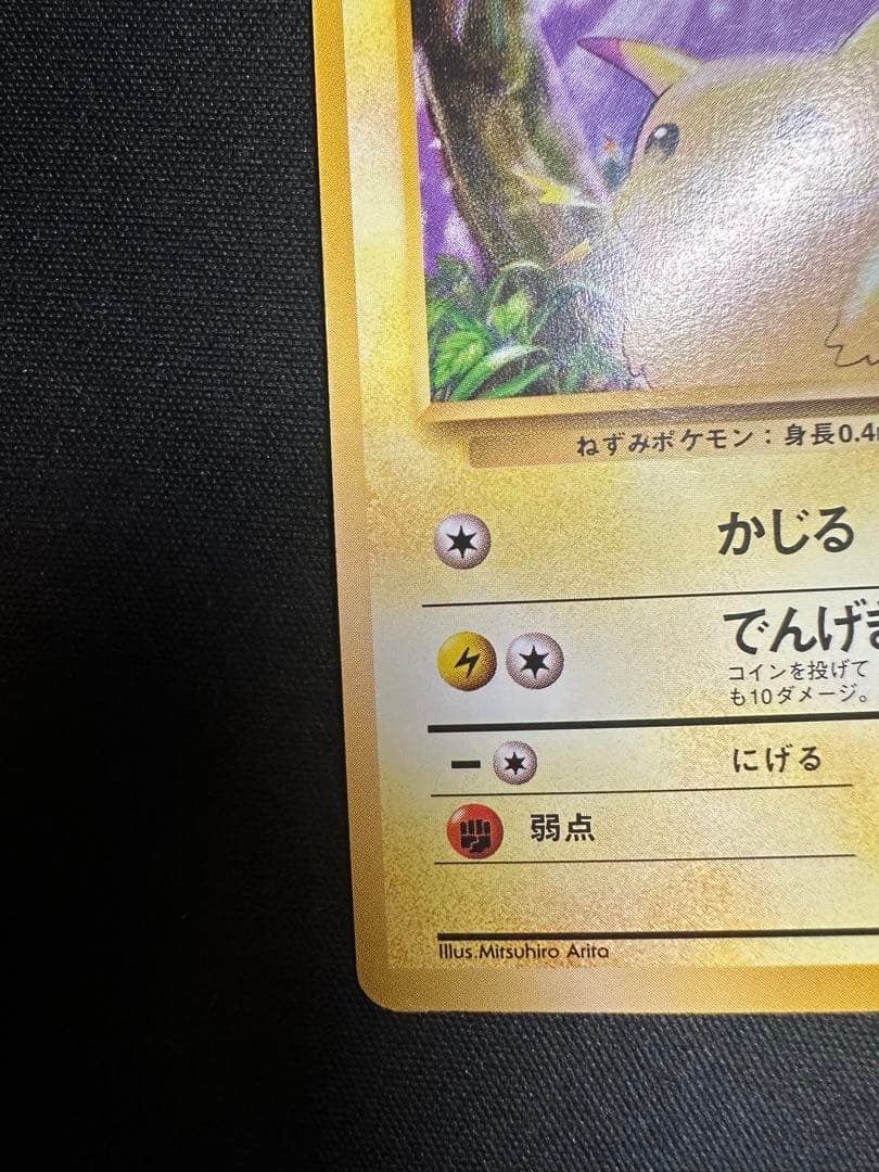 ポケモンカード　ピカチュウ　旧裏　マークあり