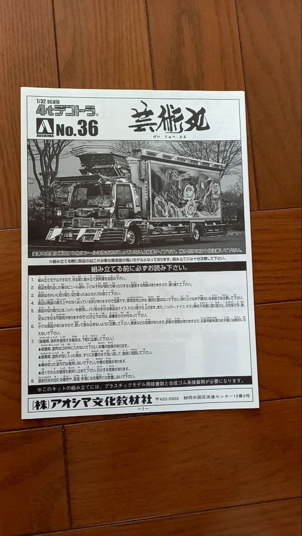 【絶版品】芸術丸　4tデコトラ