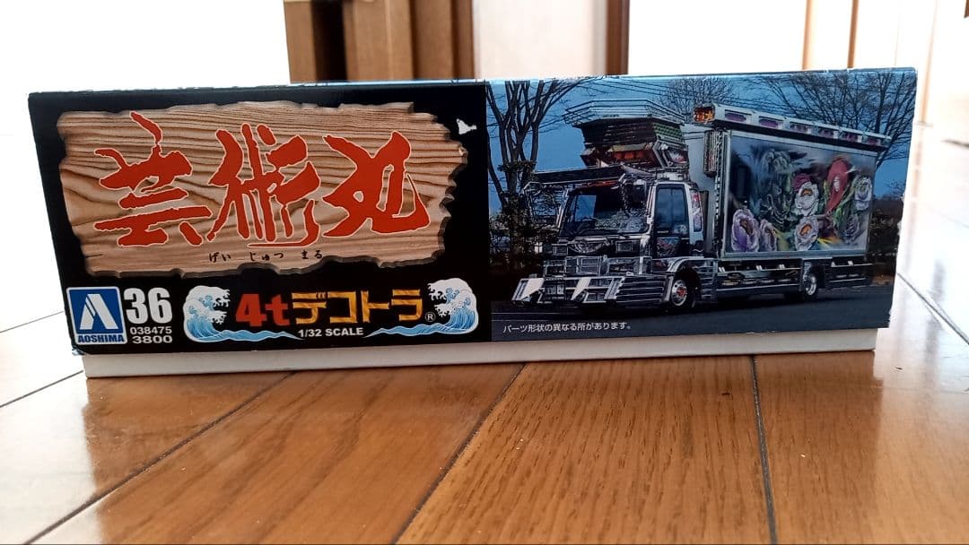 【絶版品】芸術丸　4tデコトラ