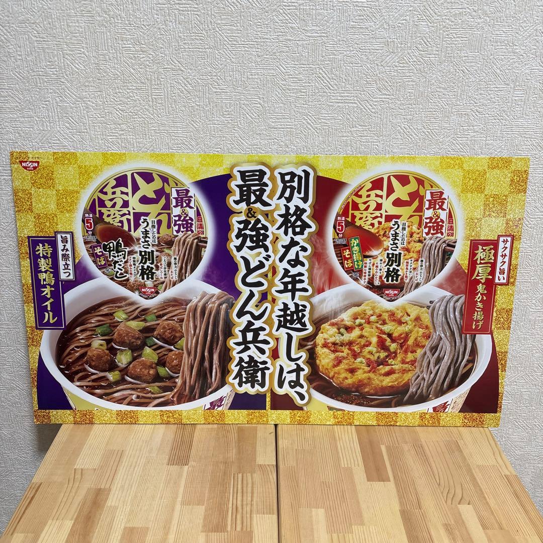 【吉高由里子・板垣李光人】日清 どん兵衛 販促ボード 非売品