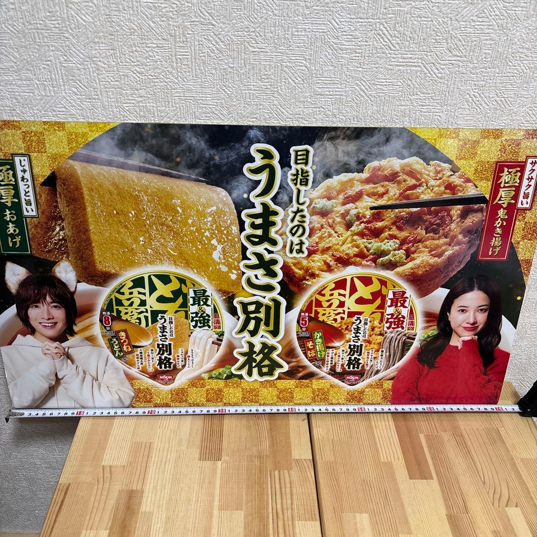 【吉高由里子・板垣李光人】日清 どん兵衛 販促ボード 非売品