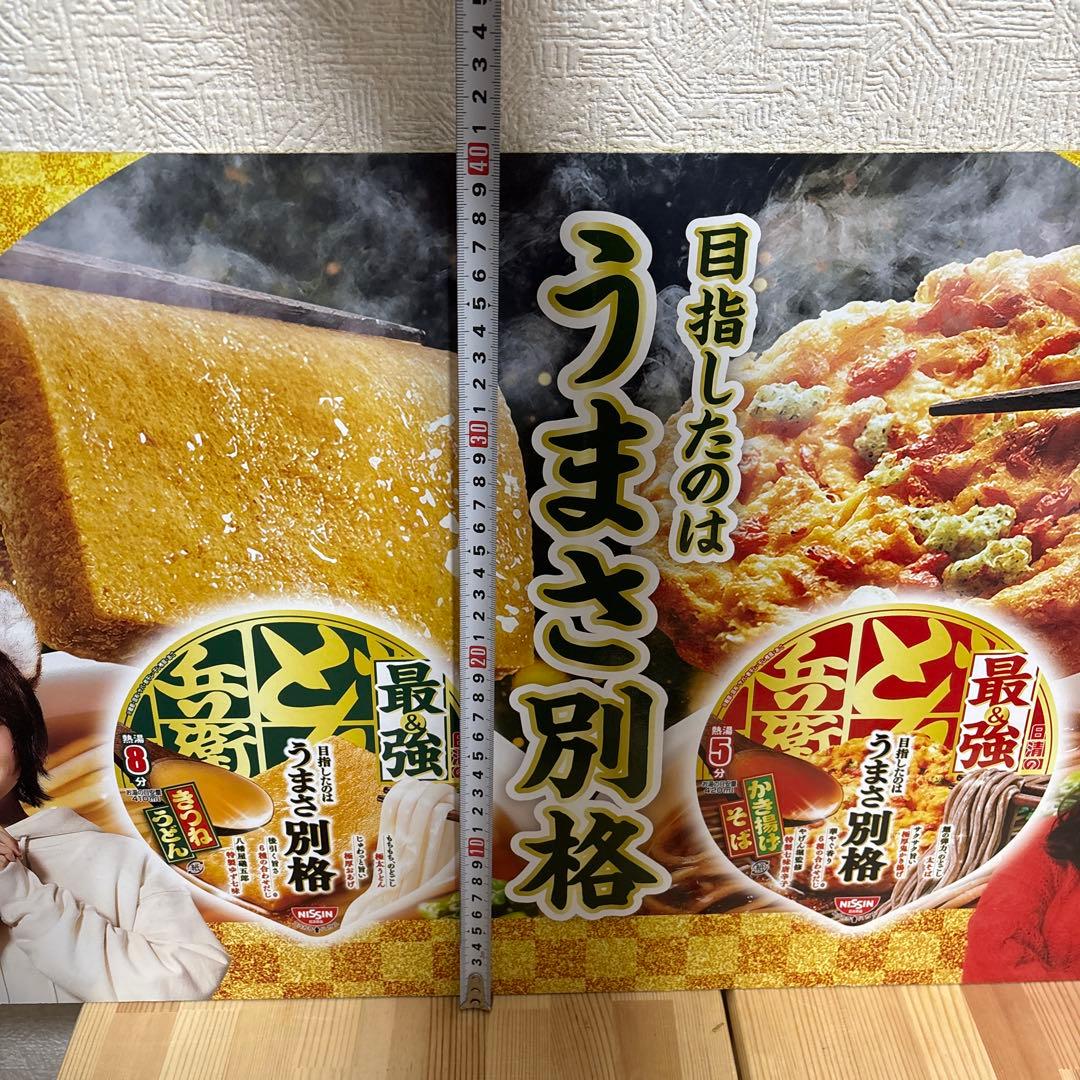 【吉高由里子・板垣李光人】日清 どん兵衛 販促ボード 非売品