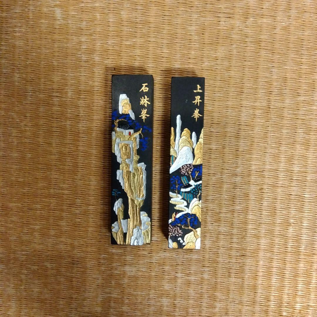 書道用 墨 2本セット