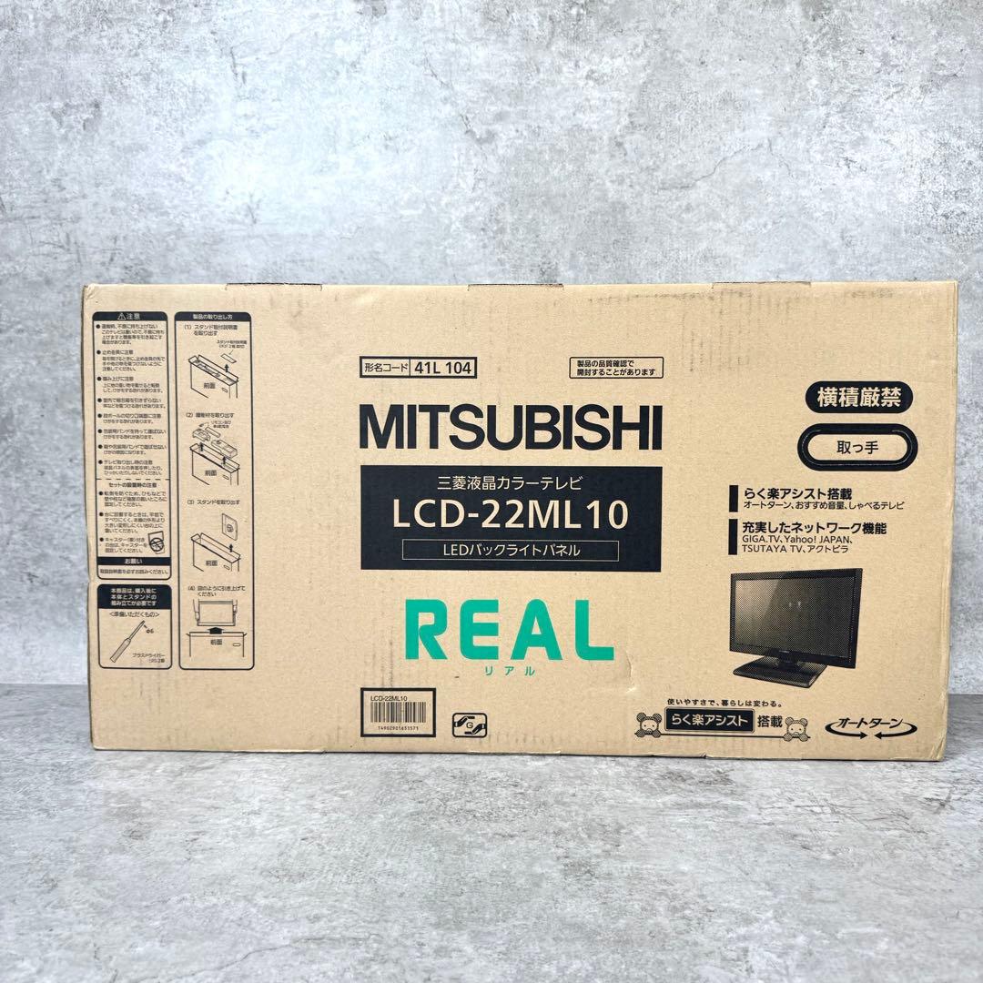 【未開封】三菱 液晶テレビ REAL LCD-22ML10 22V型 貴重