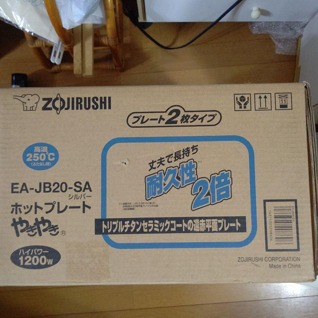 新品 ZOJIRUSHI EA-JB20-SA ホットプレート