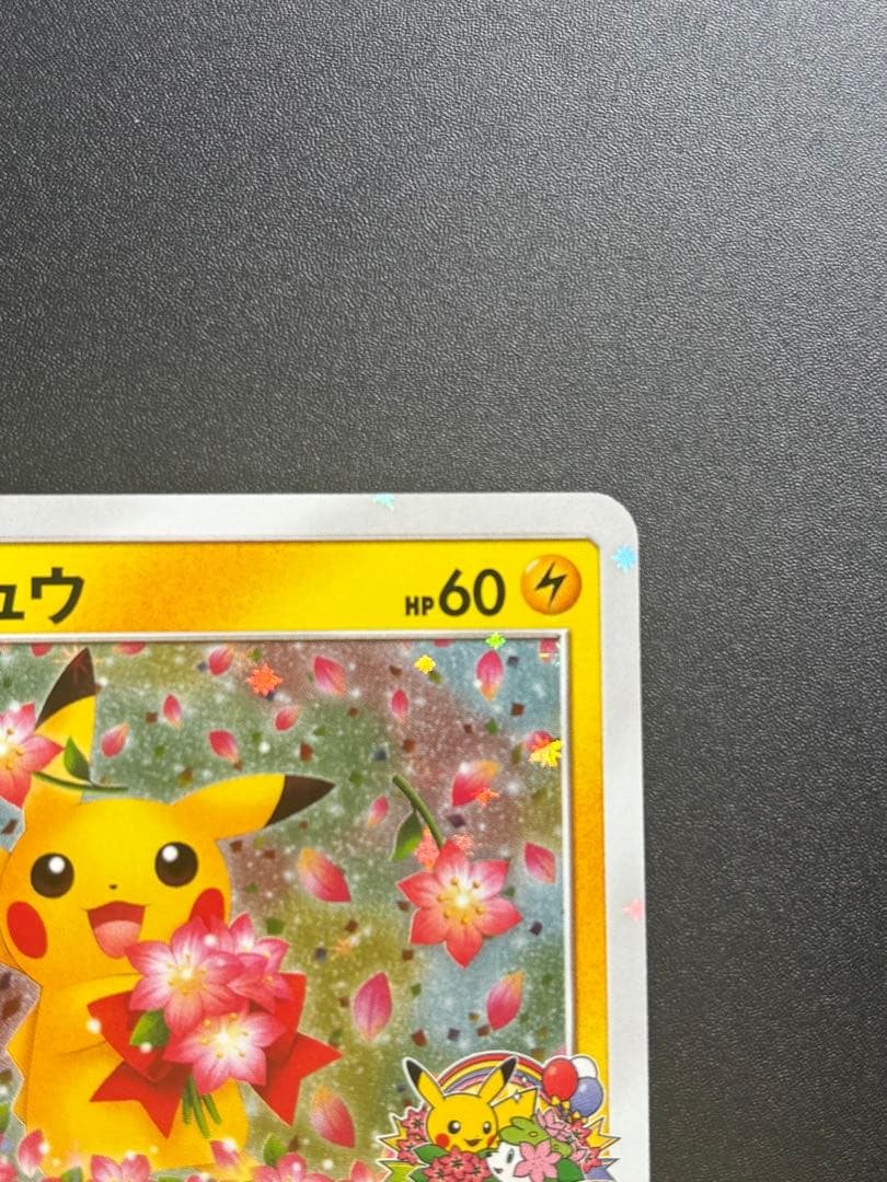 【20周年プロモ】みんなでいわうピカチュウ、224/SM-P、1枚