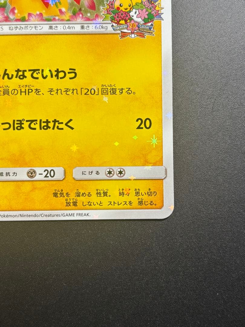 【20周年プロモ】みんなでいわうピカチュウ、224/SM-P、1枚