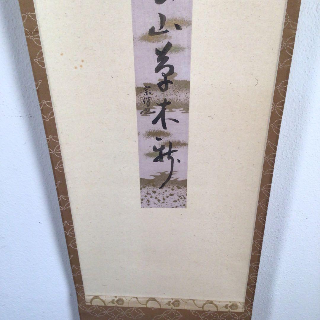 No4067 掛軸　表千家　永田宗伴一行書　短冊　紙本　禅語　古美術　送料無料