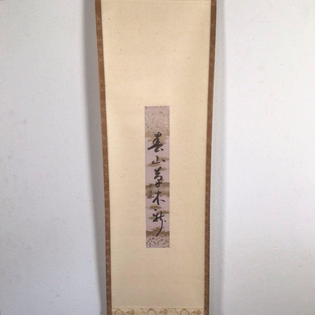 No4067 掛軸　表千家　永田宗伴一行書　短冊　紙本　禅語　古美術　送料無料