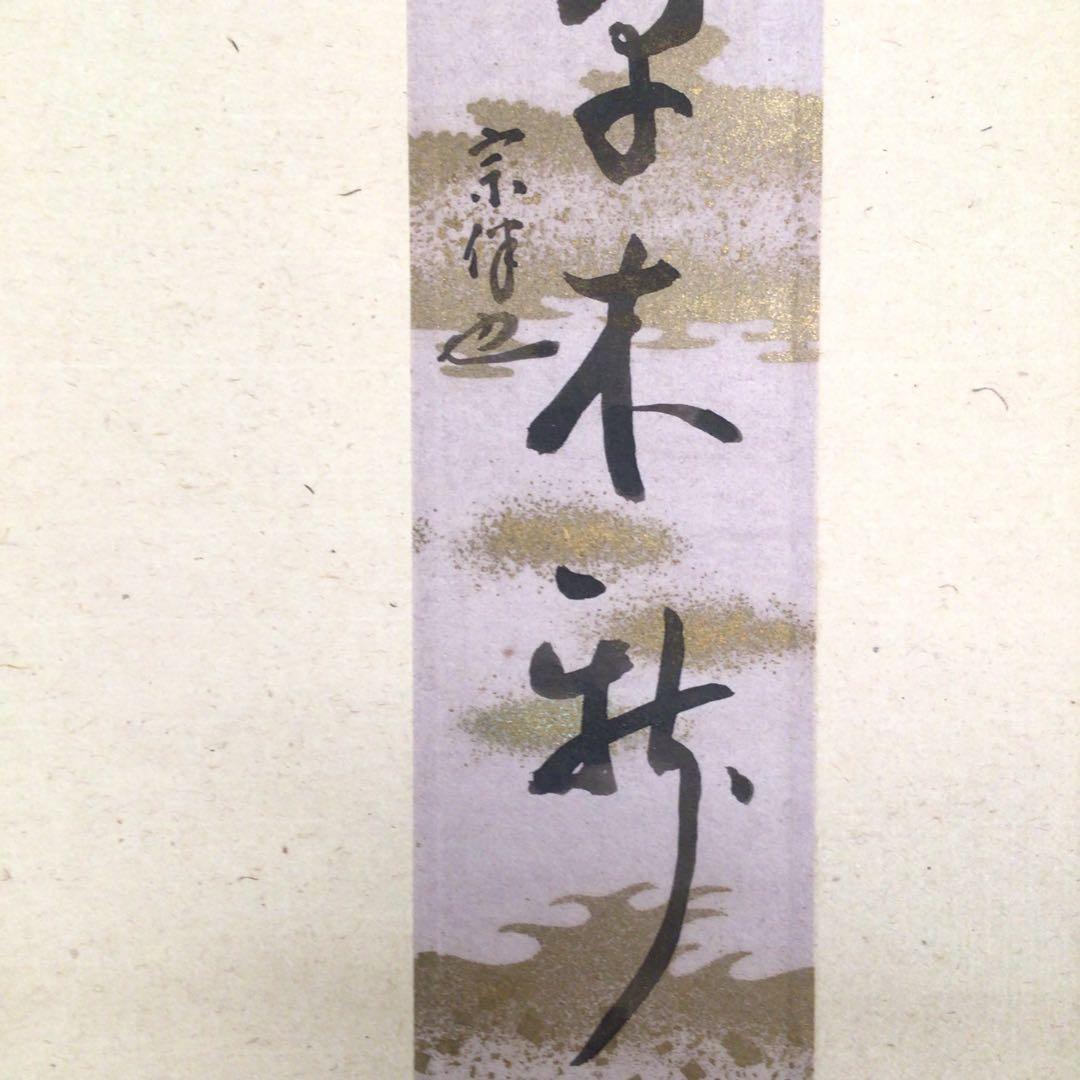 No4067 掛軸　表千家　永田宗伴一行書　短冊　紙本　禅語　古美術　送料無料