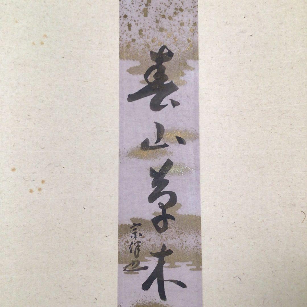 No4067 掛軸　表千家　永田宗伴一行書　短冊　紙本　禅語　古美術　送料無料