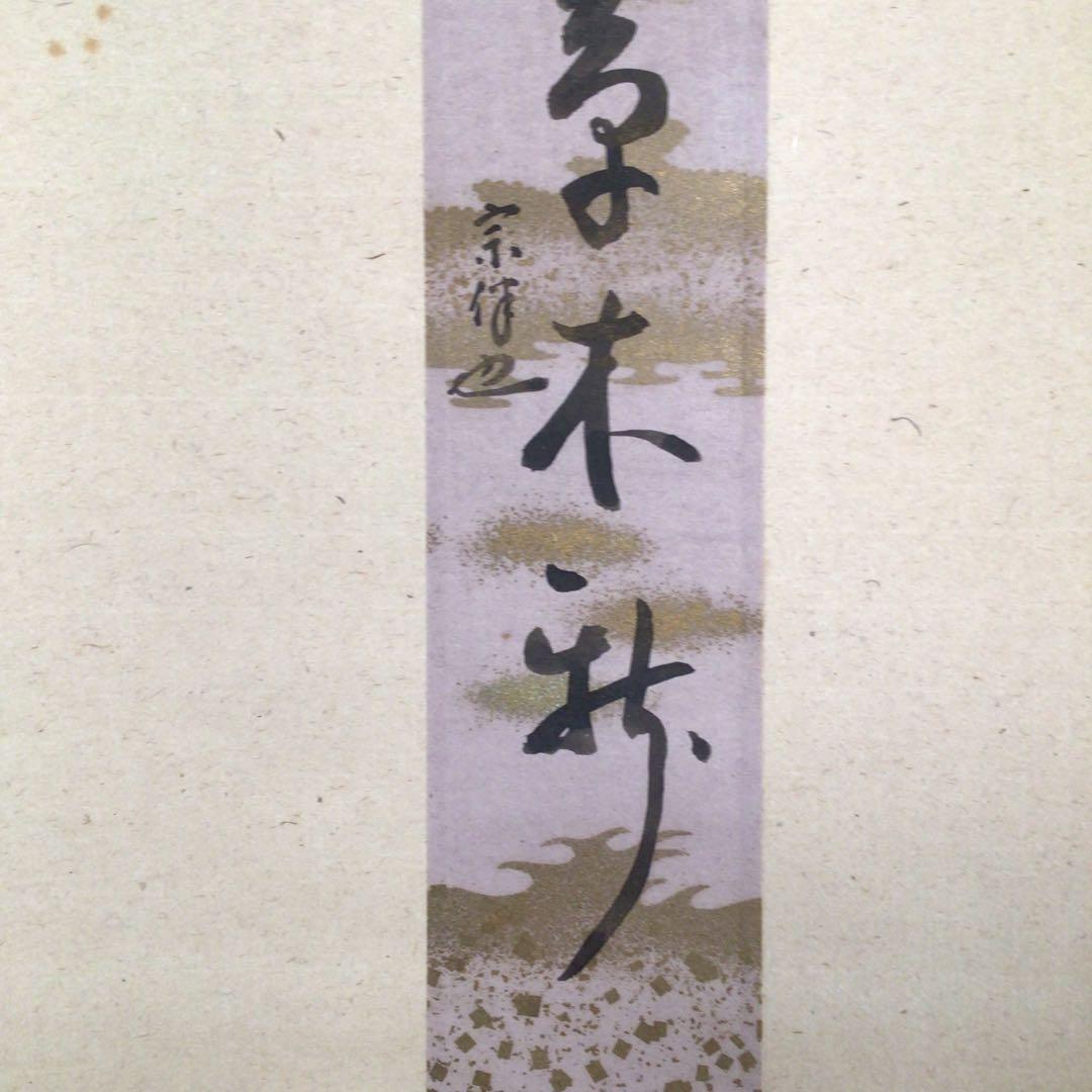 No4067 掛軸　表千家　永田宗伴一行書　短冊　紙本　禅語　古美術　送料無料